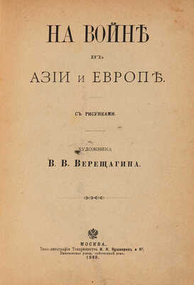 Верещагин В.В. На войне в Азии и Европе. М.: Типо-лит. т-ва И.Н. Кушнерёв и К°, 1898.
